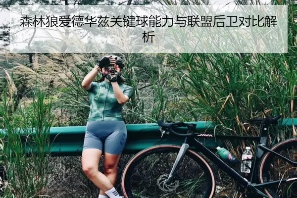 森林狼爱德华兹关键球能力与联盟后卫对比解析（kaiyun）