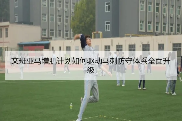 文班亚马增肌计划如何驱动马刺防守体系全面升级 | kaiyun
