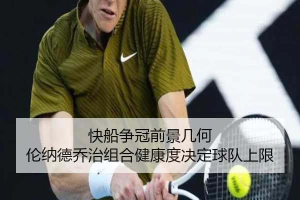 快船争冠前景几何 伦纳德乔治组合健康度决定球队上限