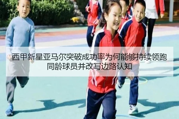 西甲新星亚马尔突破成功率为何能够持续领跑同龄球员并改写边路认知 | kaiyun