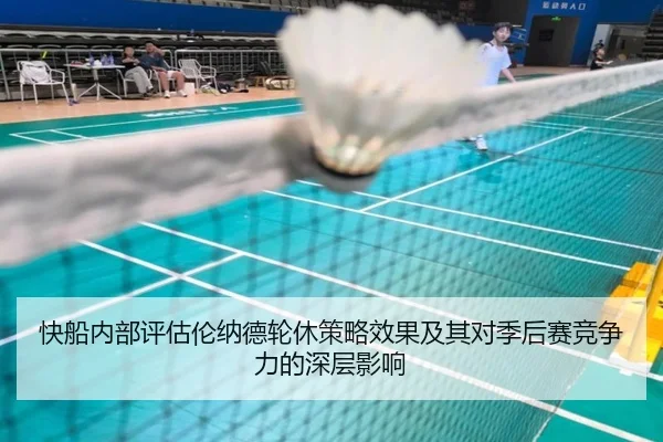 快船内部评估伦纳德轮休策略效果及其对季后赛竞争力的深层影响 - kaiyun