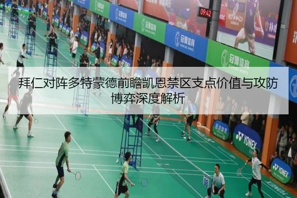 拜仁对阵多特蒙德前瞻凯恩禁区支点价值与攻防博弈深度解析 | kaiyun