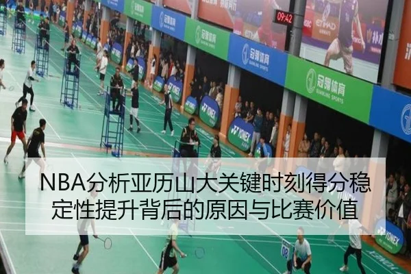 NBA分析亚历山大关键时刻得分稳定性提升背后的原因与比赛价值 - kaiyun