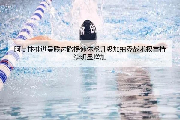 阿莫林推进曼联边路提速体系升级加纳乔战术权重持续明显增加 | kaiyun